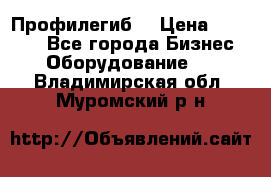 Профилегиб. › Цена ­ 11 000 - Все города Бизнес » Оборудование   . Владимирская обл.,Муромский р-н